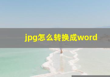 jpg怎么转换成word