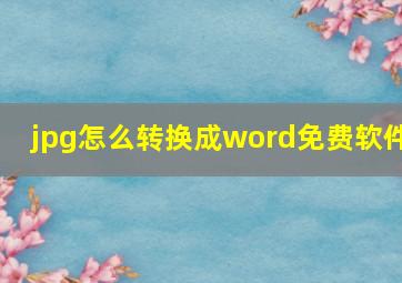 jpg怎么转换成word免费软件