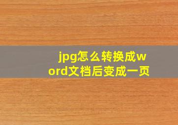 jpg怎么转换成word文档后变成一页