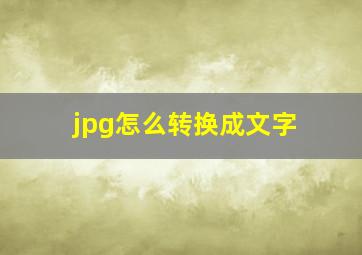 jpg怎么转换成文字