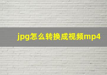 jpg怎么转换成视频mp4