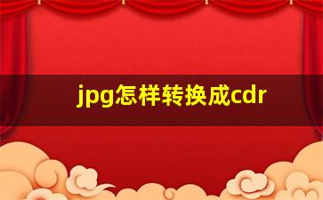 jpg怎样转换成cdr