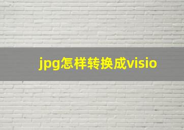 jpg怎样转换成visio