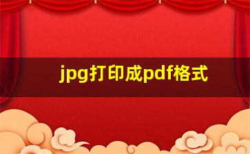 jpg打印成pdf格式