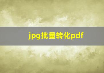 jpg批量转化pdf