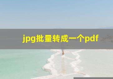 jpg批量转成一个pdf