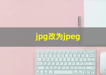 jpg改为jpeg