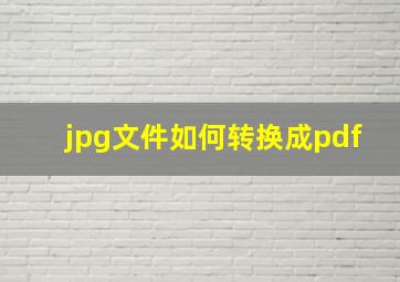 jpg文件如何转换成pdf