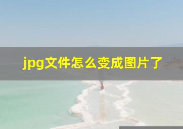 jpg文件怎么变成图片了