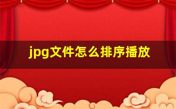 jpg文件怎么排序播放