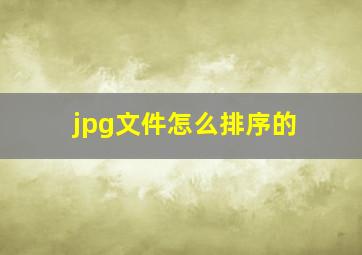 jpg文件怎么排序的