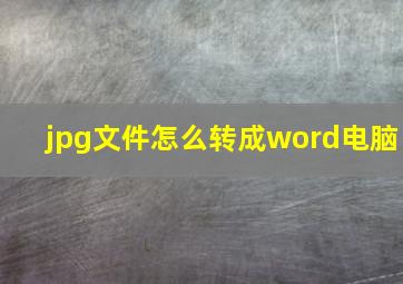 jpg文件怎么转成word电脑