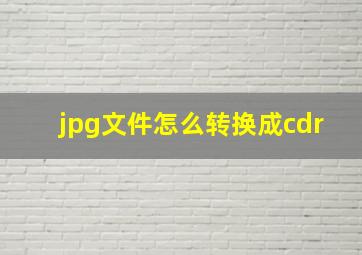 jpg文件怎么转换成cdr