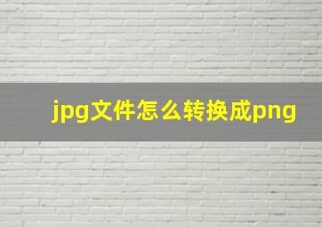 jpg文件怎么转换成png