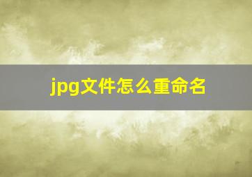 jpg文件怎么重命名