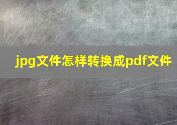 jpg文件怎样转换成pdf文件