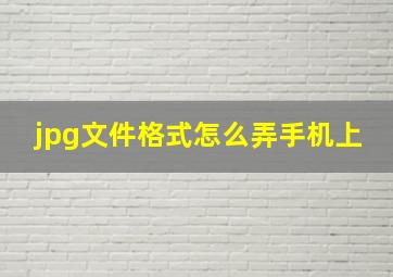 jpg文件格式怎么弄手机上