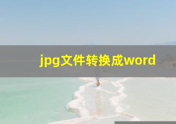 jpg文件转换成word