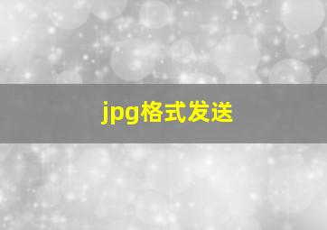 jpg格式发送