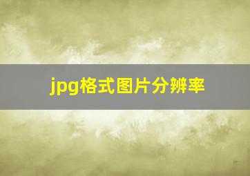 jpg格式图片分辨率