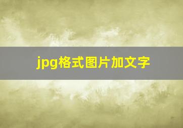 jpg格式图片加文字