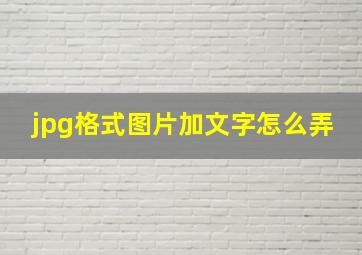 jpg格式图片加文字怎么弄