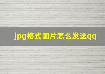 jpg格式图片怎么发送qq