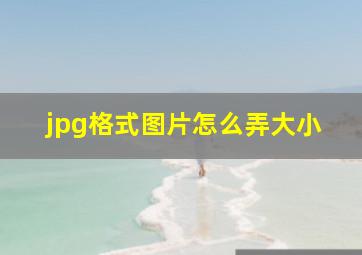 jpg格式图片怎么弄大小