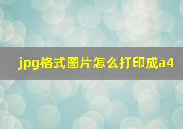 jpg格式图片怎么打印成a4