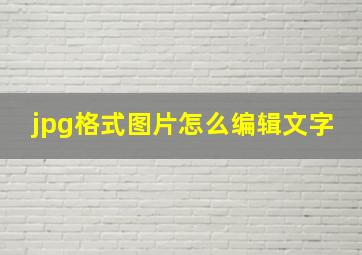 jpg格式图片怎么编辑文字