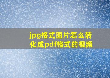 jpg格式图片怎么转化成pdf格式的视频