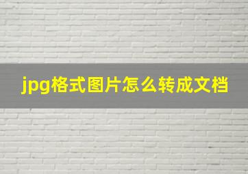 jpg格式图片怎么转成文档