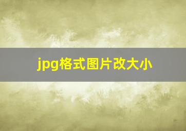 jpg格式图片改大小