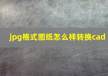 jpg格式图纸怎么样转换cad