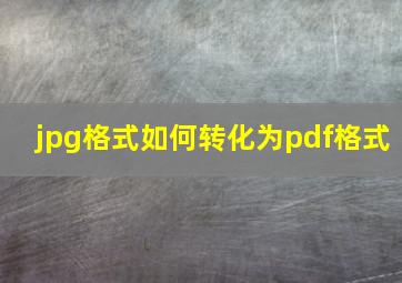 jpg格式如何转化为pdf格式