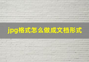 jpg格式怎么做成文档形式