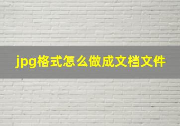 jpg格式怎么做成文档文件