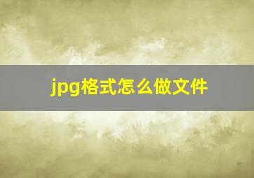 jpg格式怎么做文件