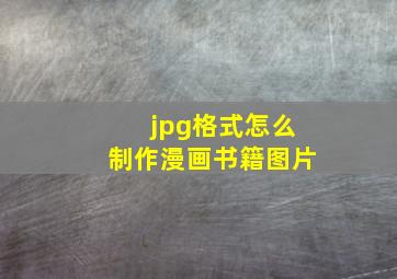 jpg格式怎么制作漫画书籍图片