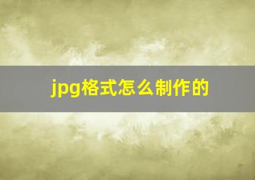 jpg格式怎么制作的