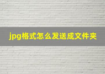 jpg格式怎么发送成文件夹