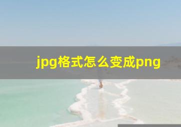 jpg格式怎么变成png