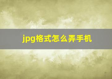 jpg格式怎么弄手机