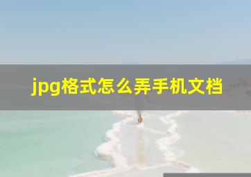 jpg格式怎么弄手机文档