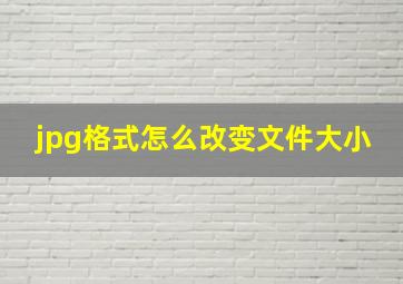 jpg格式怎么改变文件大小