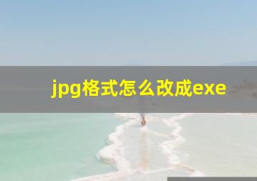 jpg格式怎么改成exe