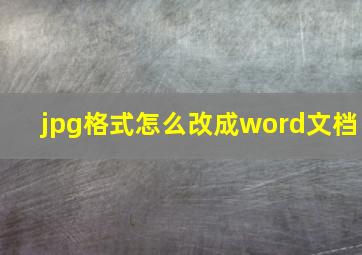 jpg格式怎么改成word文档