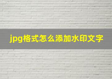 jpg格式怎么添加水印文字