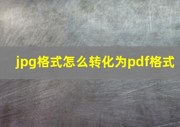 jpg格式怎么转化为pdf格式