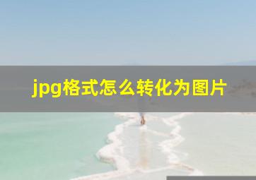 jpg格式怎么转化为图片